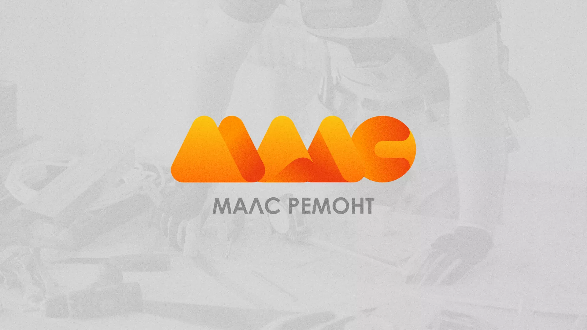 Создание логотипа для компании «МАЛС РЕМОНТ» в Катайске
